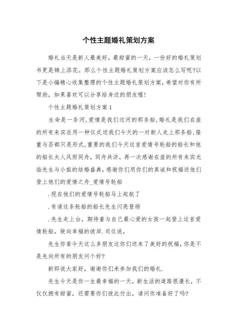 办公文秘_个性主题婚礼策划方案