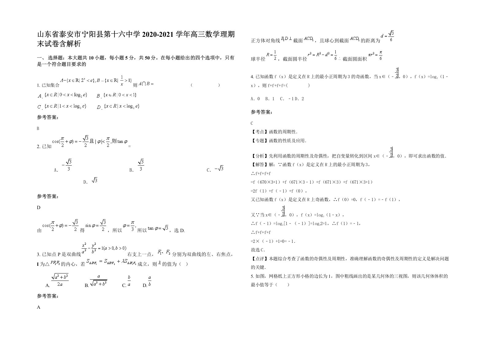 山东省泰安市宁阳县第十六中学2020-2021学年高三数学理期末试卷含解析