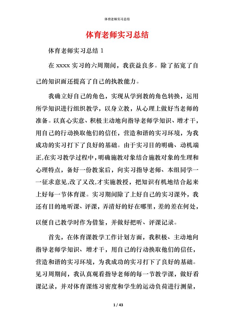 精编体育老师实习总结