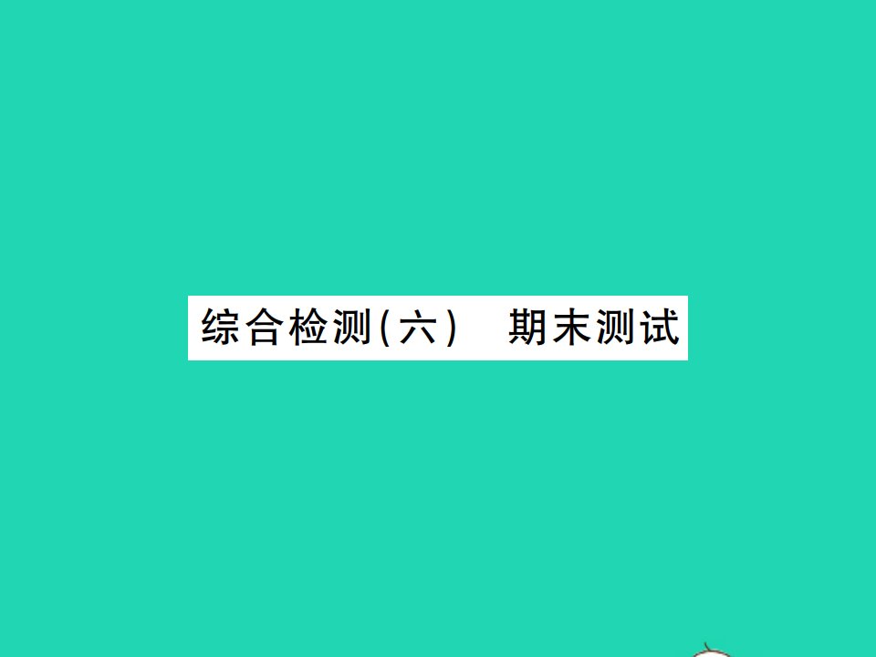 2021秋八年级生物上册综合检测六期末测试习题课件新版苏教版