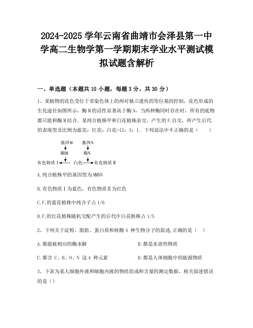 2024-2025学年云南省曲靖市会泽县第一中学高二生物学第一学期期末学业水平测试模拟试题含解析