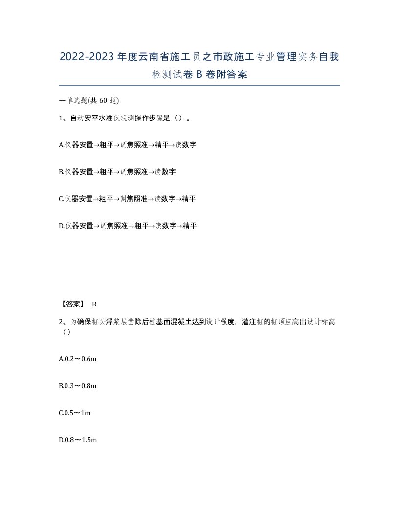 2022-2023年度云南省施工员之市政施工专业管理实务自我检测试卷B卷附答案