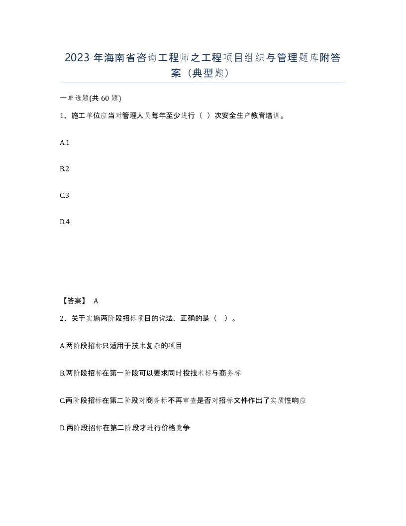 2023年海南省咨询工程师之工程项目组织与管理题库附答案典型题