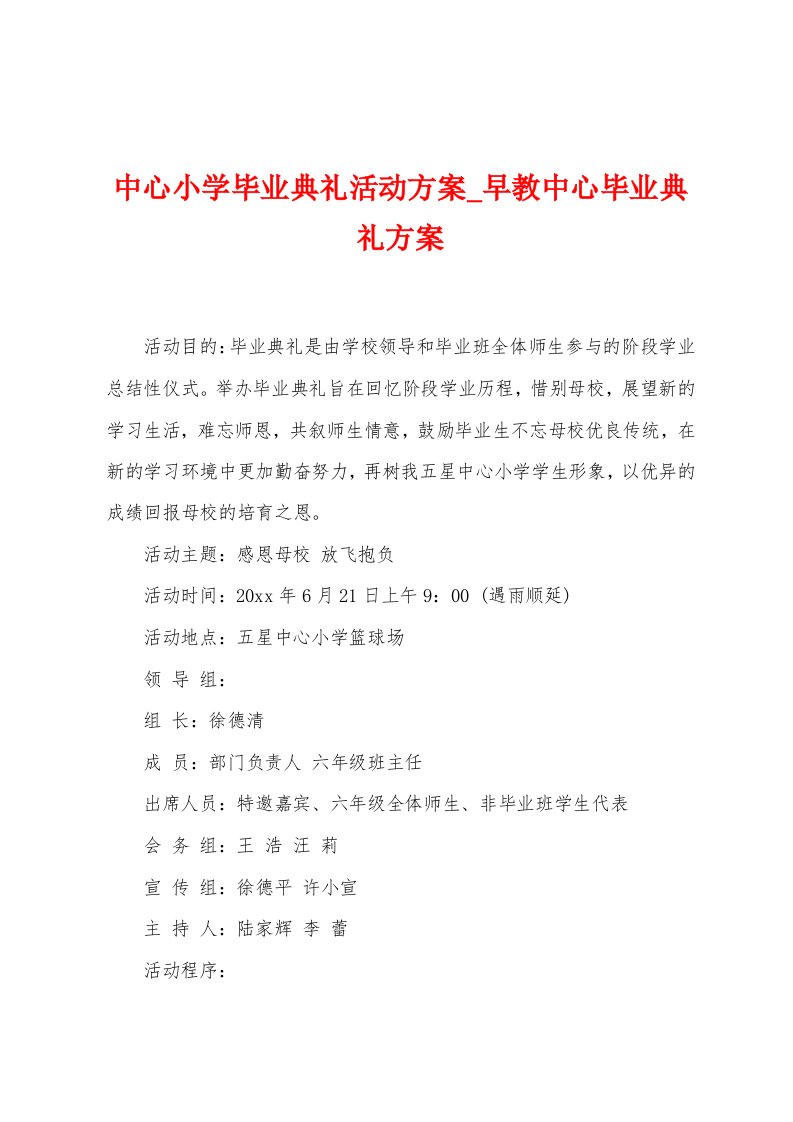 中心小学毕业典礼活动方案