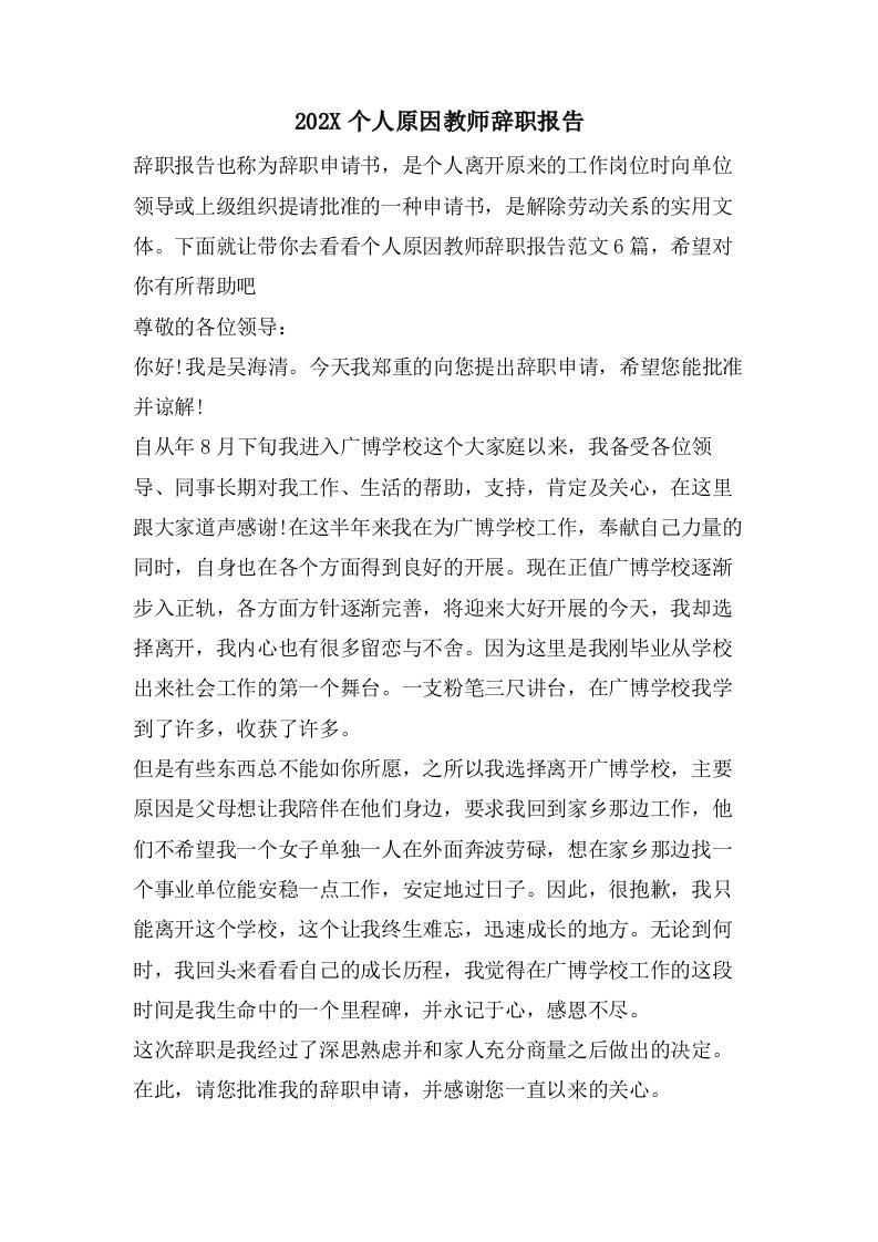 个人原因教师辞职报告