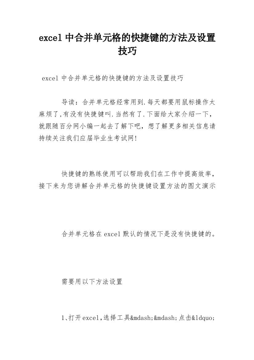 excel中合并单元格的快捷键的方法及设置技巧