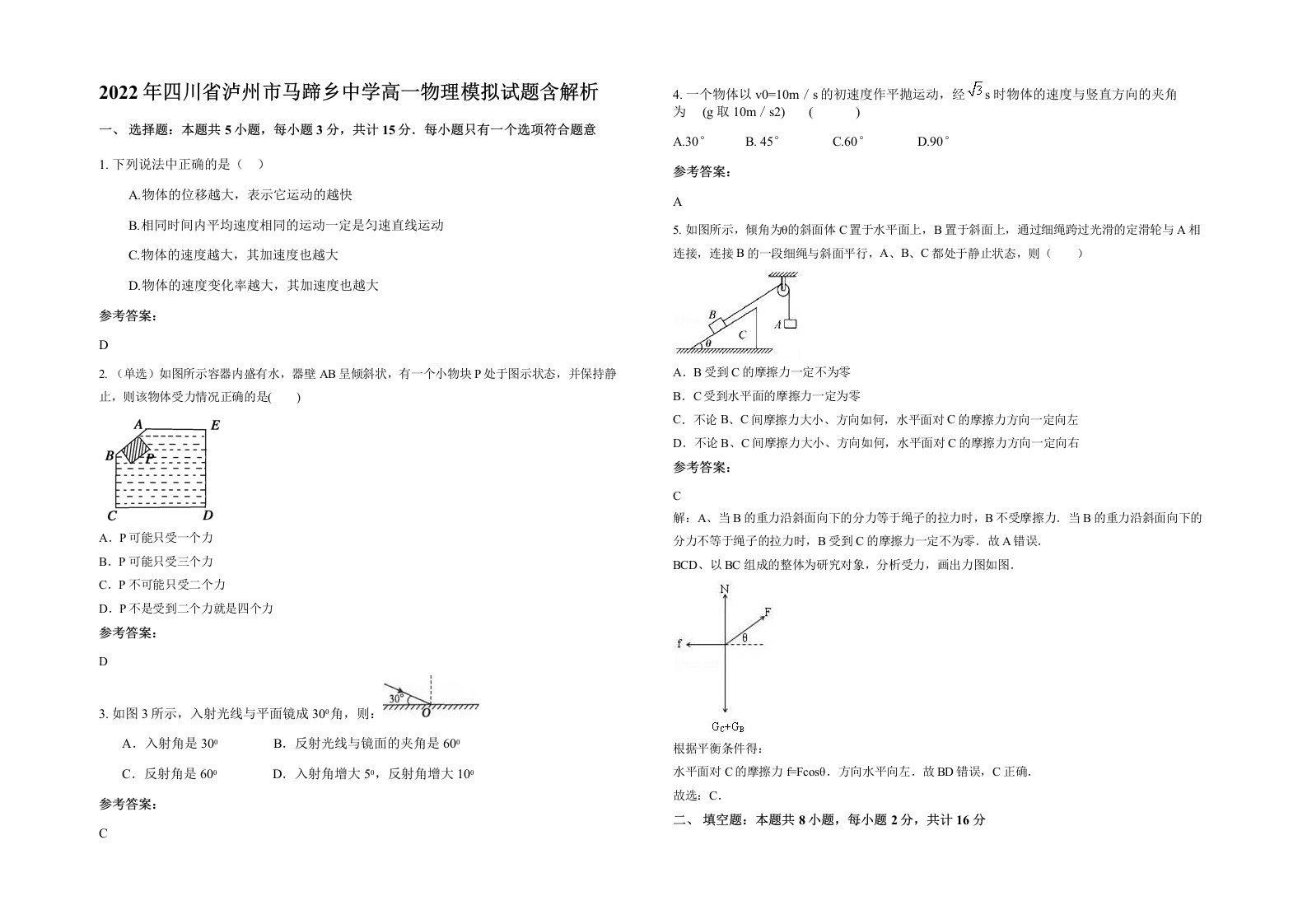 2022年四川省泸州市马蹄乡中学高一物理模拟试题含解析