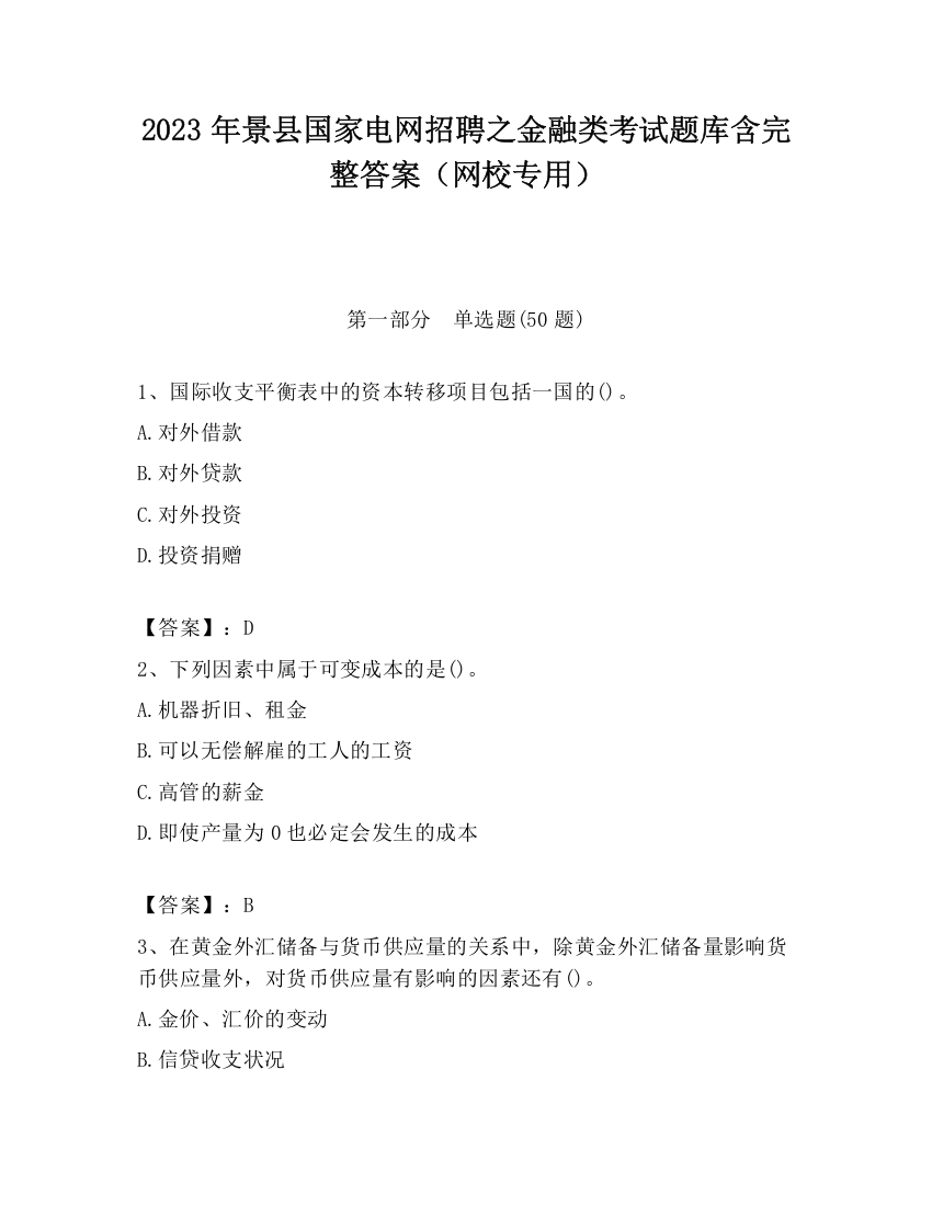 2023年景县国家电网招聘之金融类考试题库含完整答案（网校专用）