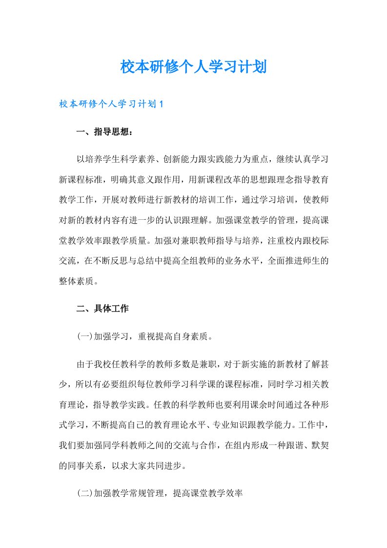 校本研修个人学习计划