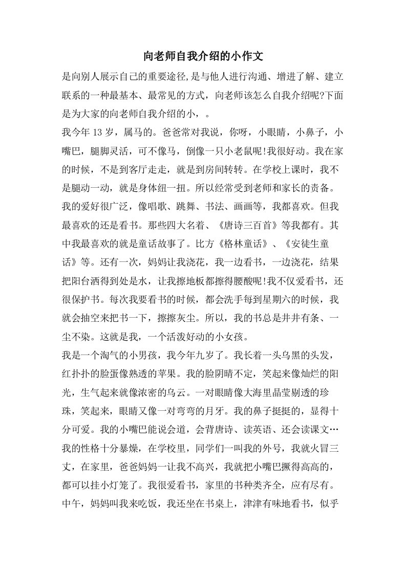 向老师自我介绍的小作文