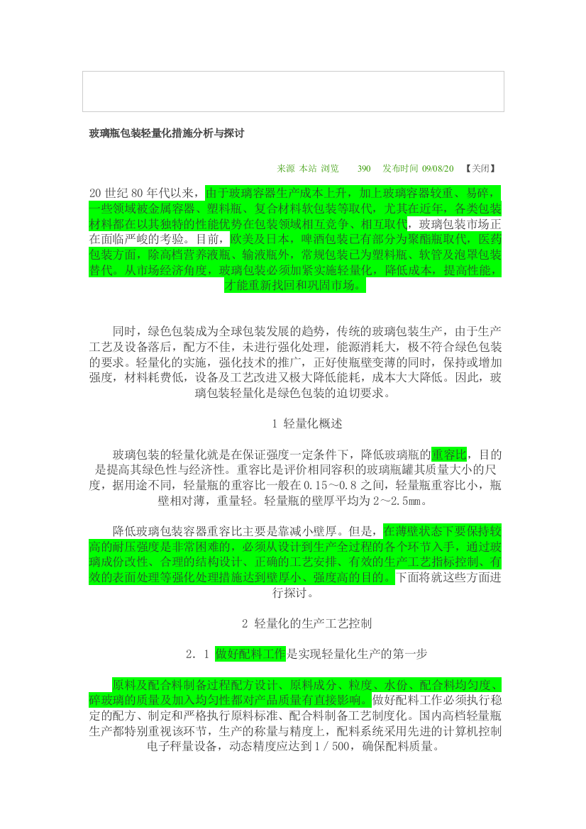 玻璃瓶包装轻量化措施分析与探讨