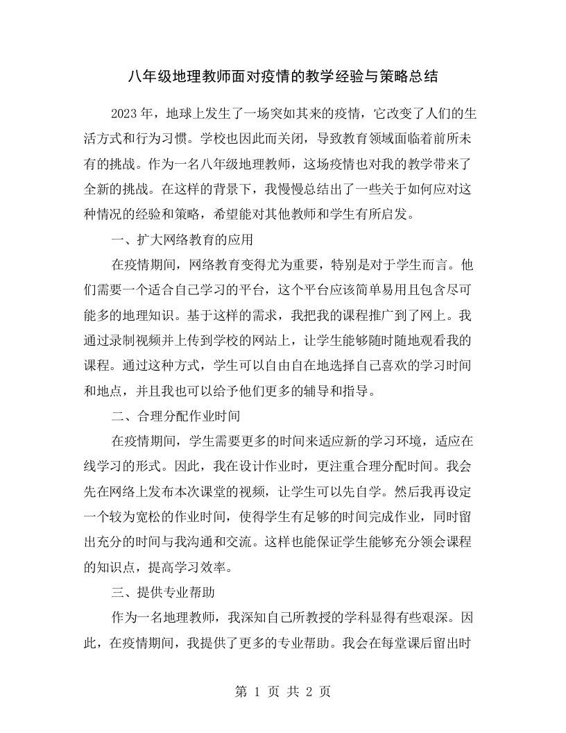 八年级地理教师面对疫情的教学经验与策略总结