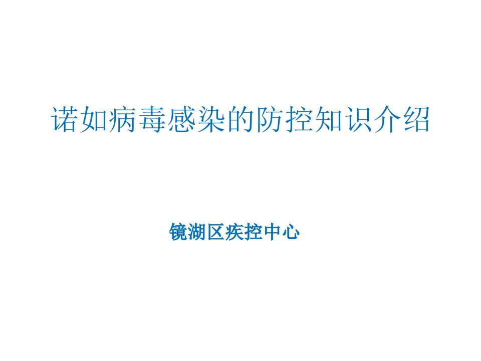 诺如病毒感染的防控知识介绍