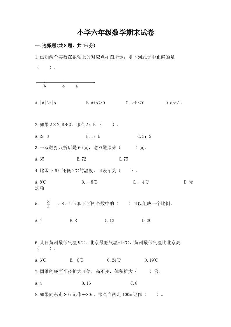 小学六年级数学期末试卷往年题考