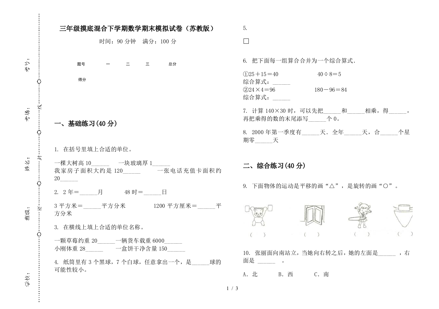 三年级摸底混合下学期数学期末模拟试卷(苏教版)