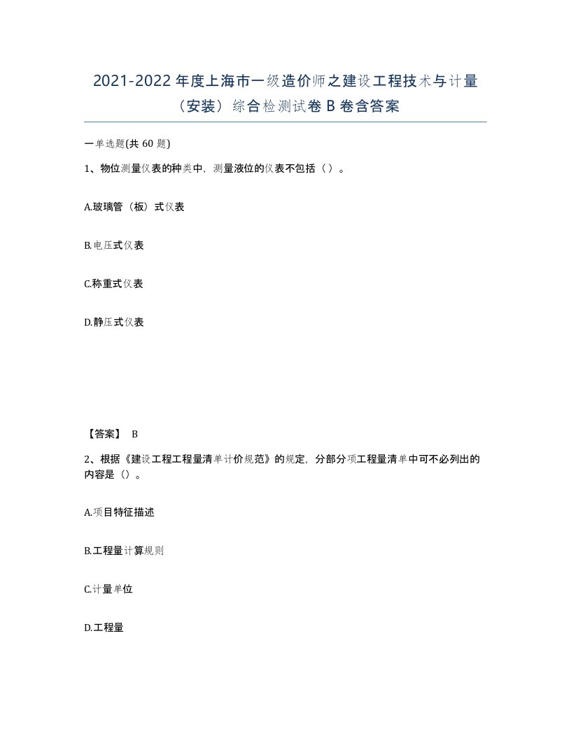 2021-2022年度上海市一级造价师之建设工程技术与计量安装综合检测试卷B卷含答案