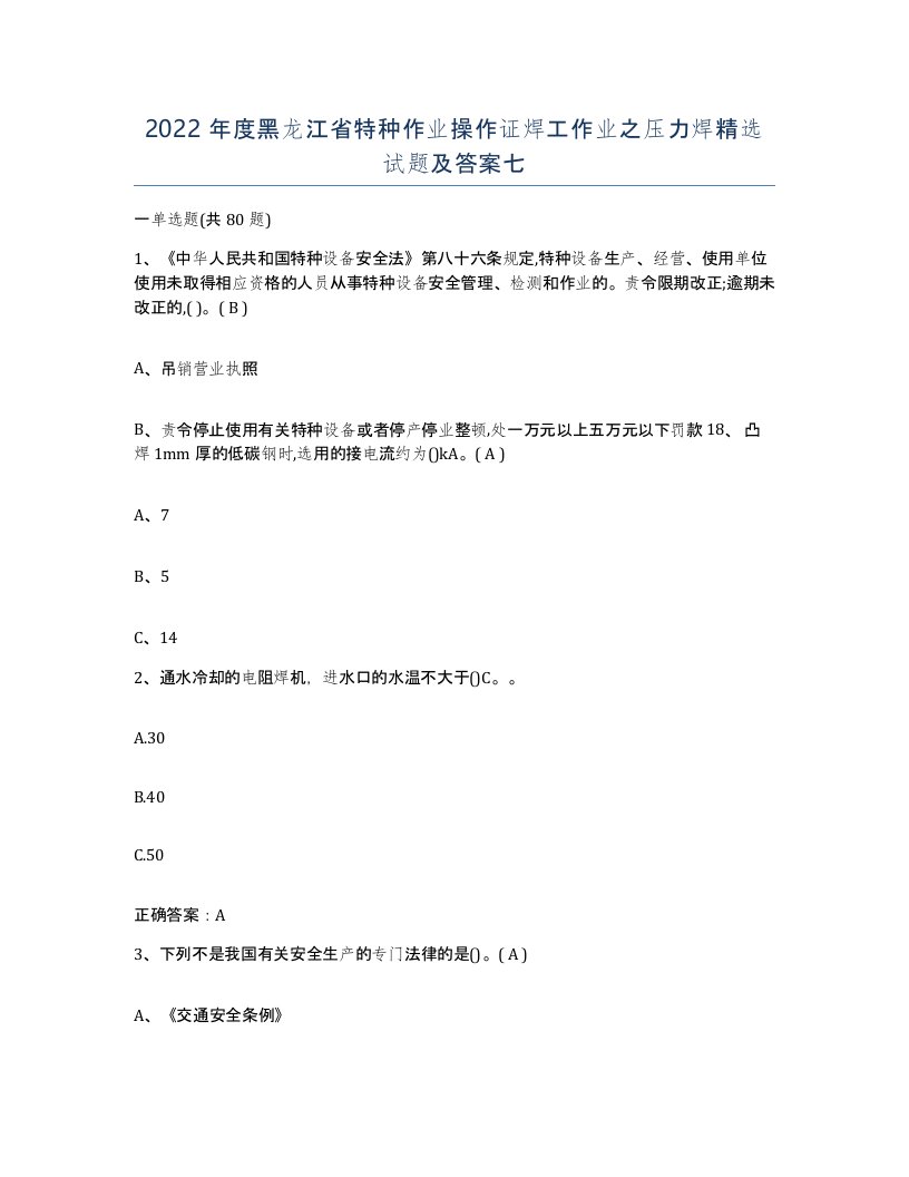 2022年度黑龙江省特种作业操作证焊工作业之压力焊试题及答案七