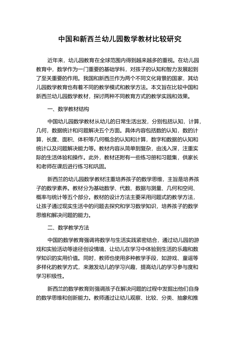 中国和新西兰幼儿园数学教材比较研究