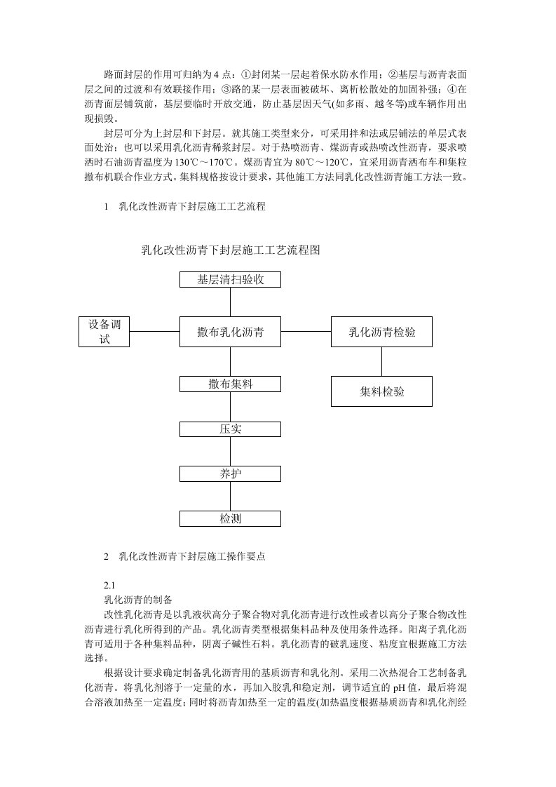 乳化沥青封层施工工艺