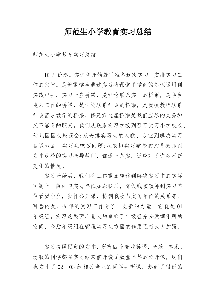 师范生小学教育实习总结_3