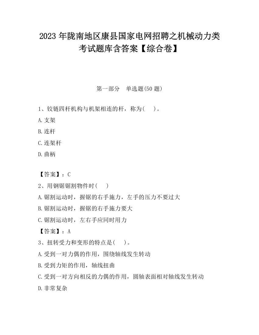 2023年陇南地区康县国家电网招聘之机械动力类考试题库含答案【综合卷】