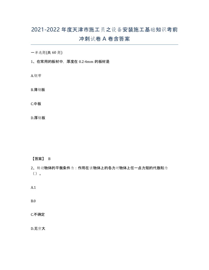 2021-2022年度天津市施工员之设备安装施工基础知识考前冲刺试卷A卷含答案