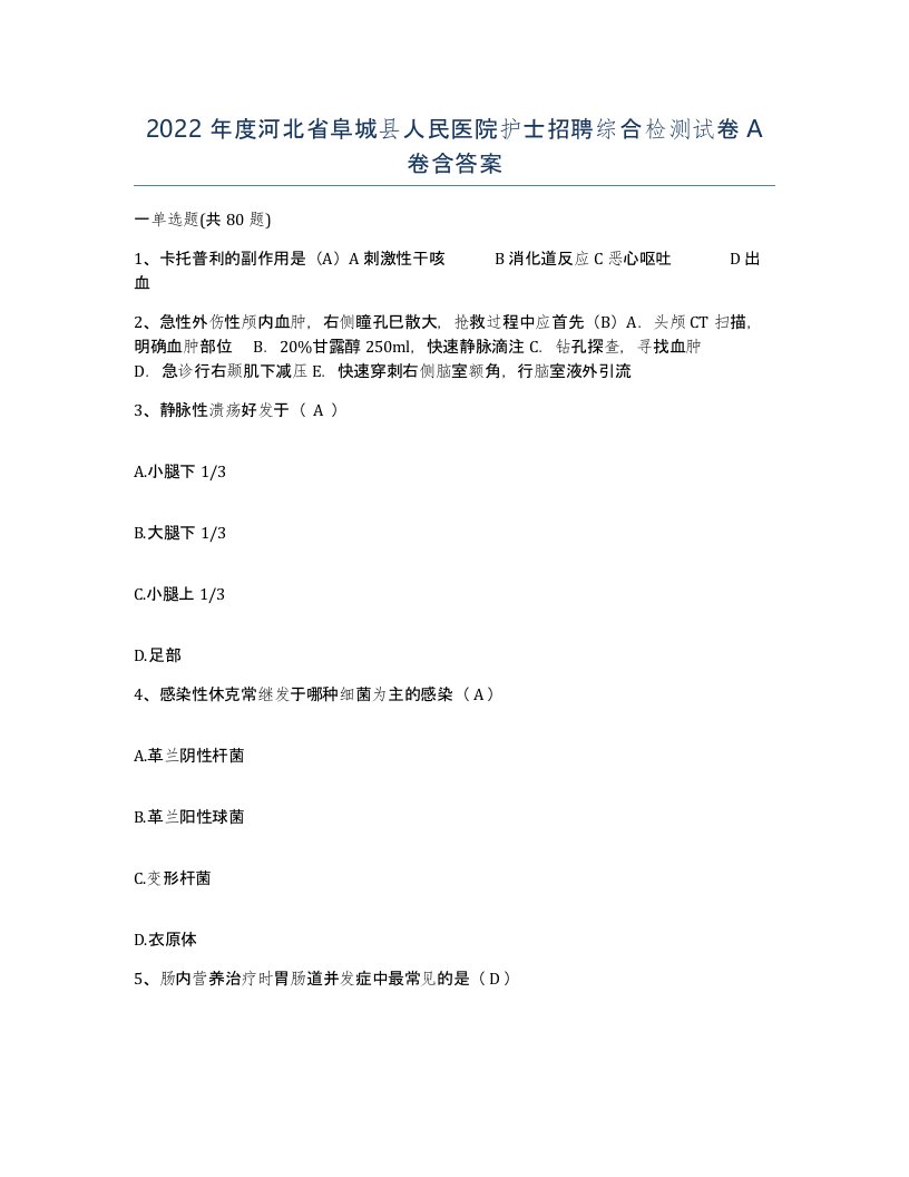 2022年度河北省阜城县人民医院护士招聘综合检测试卷A卷含答案