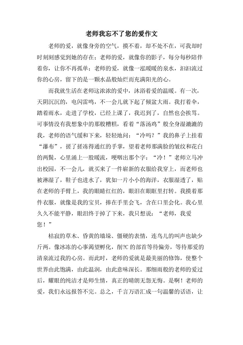 老师我忘不了您的爱作文