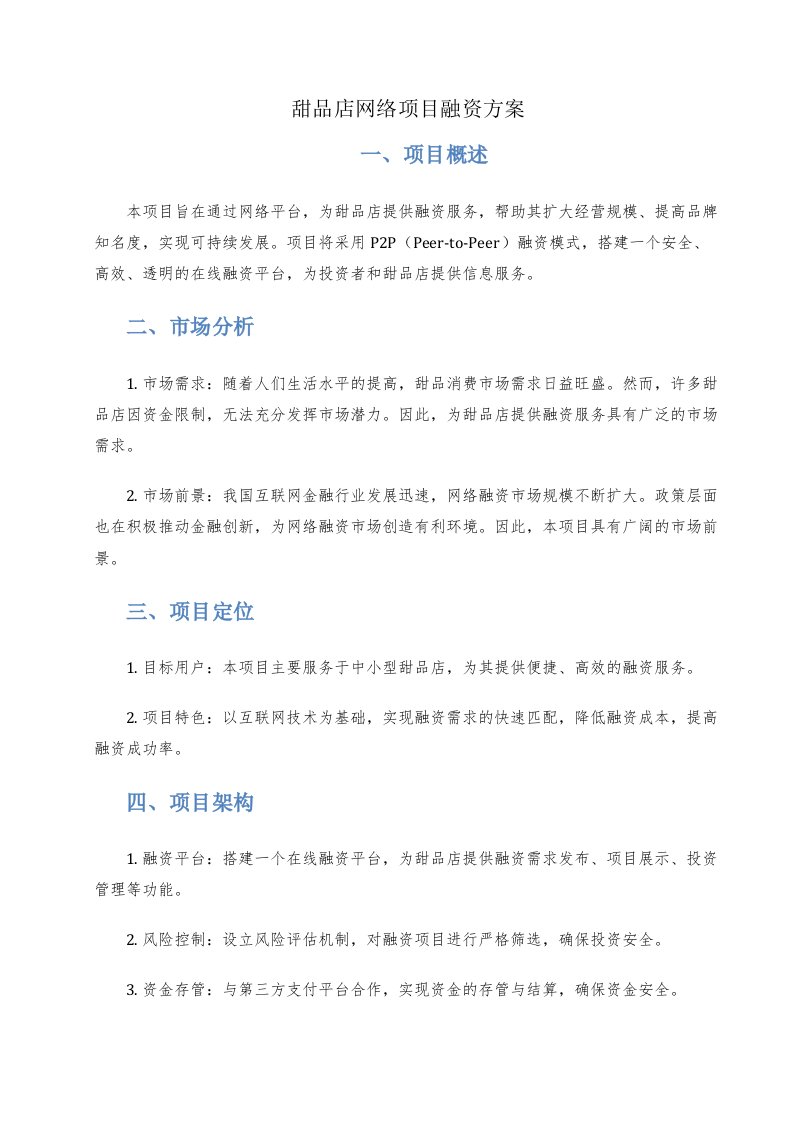 甜品店网络项目融资方案