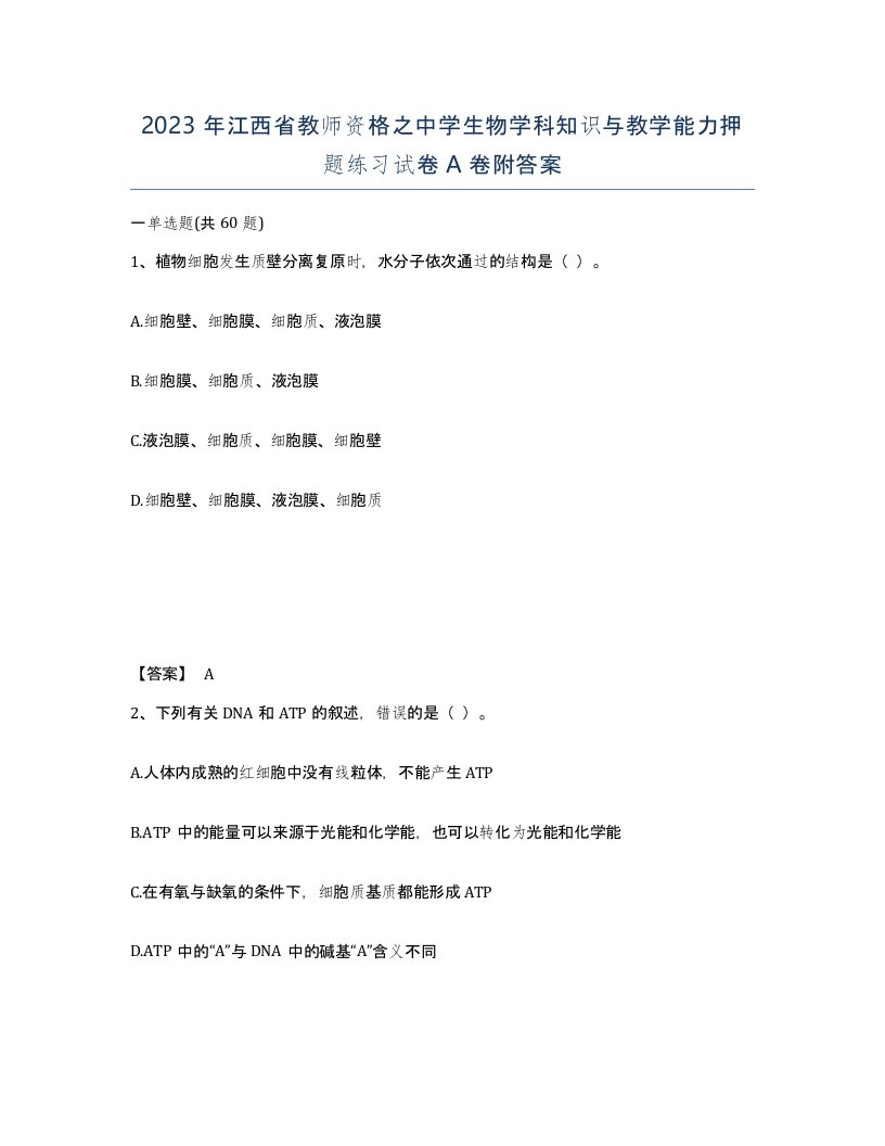 2023年江西省教师资格之中学生物学科知识与教学能力押题练习试卷A卷附答案