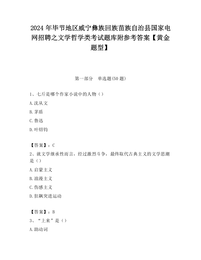 2024年毕节地区威宁彝族回族苗族自治县国家电网招聘之文学哲学类考试题库附参考答案【黄金题型】