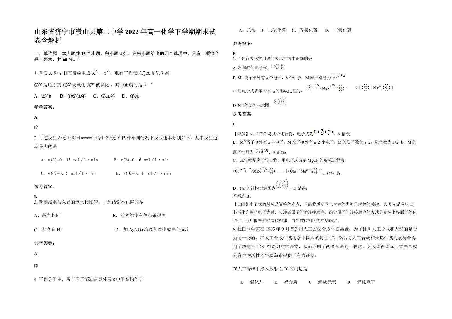 山东省济宁市微山县第二中学2022年高一化学下学期期末试卷含解析