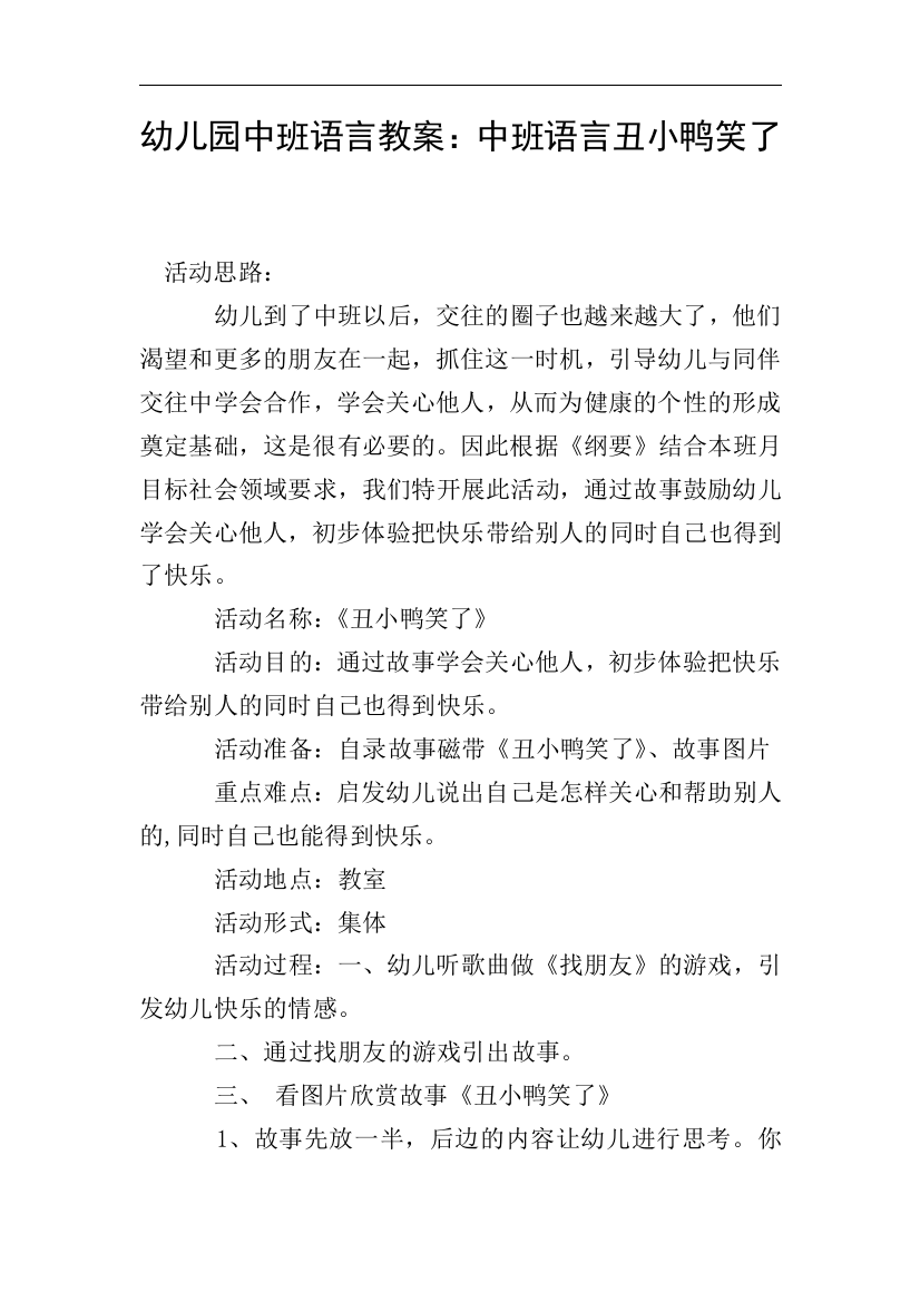 幼儿园中班语言教案：中班语言丑小鸭笑了