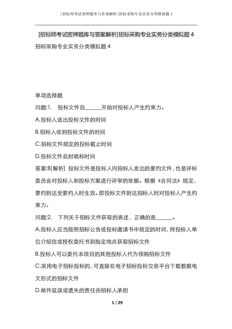 招标师考试密押题库与答案解析招标采购专业实务分类模拟题4