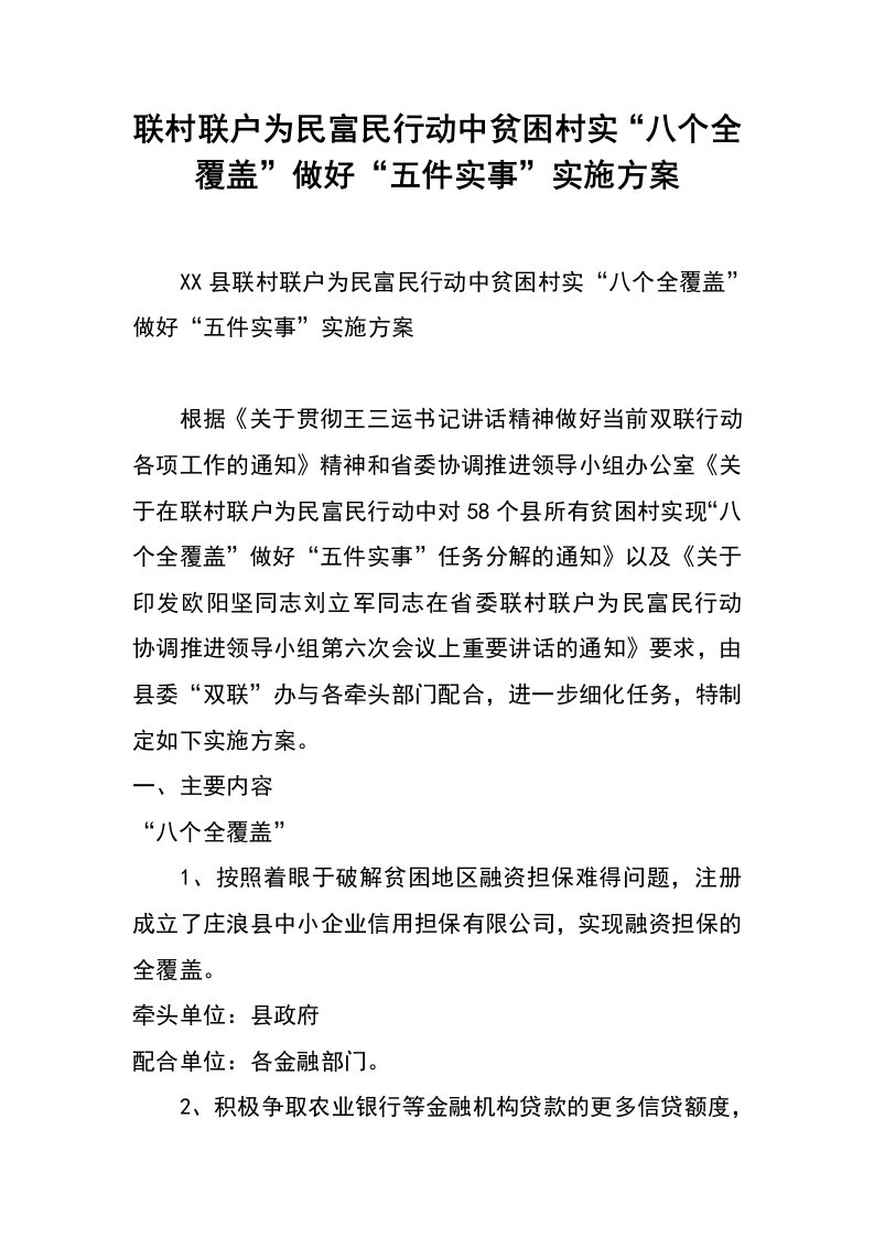 联村联户为民富民行动中贫困村实“八个全覆盖”做好“五件实事”实施方案