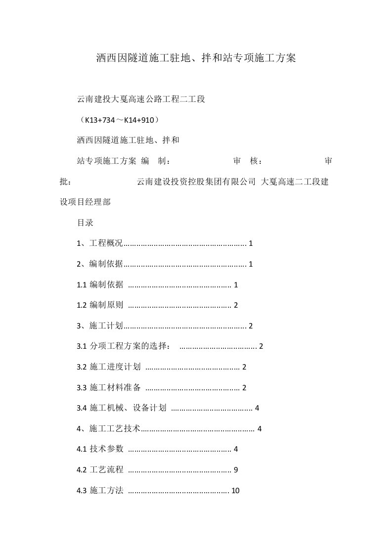 洒西因隧道施工驻地、拌和站专项施工方案