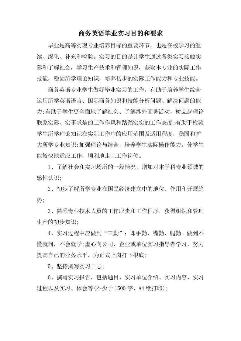 商务英语毕业实习目的和要求