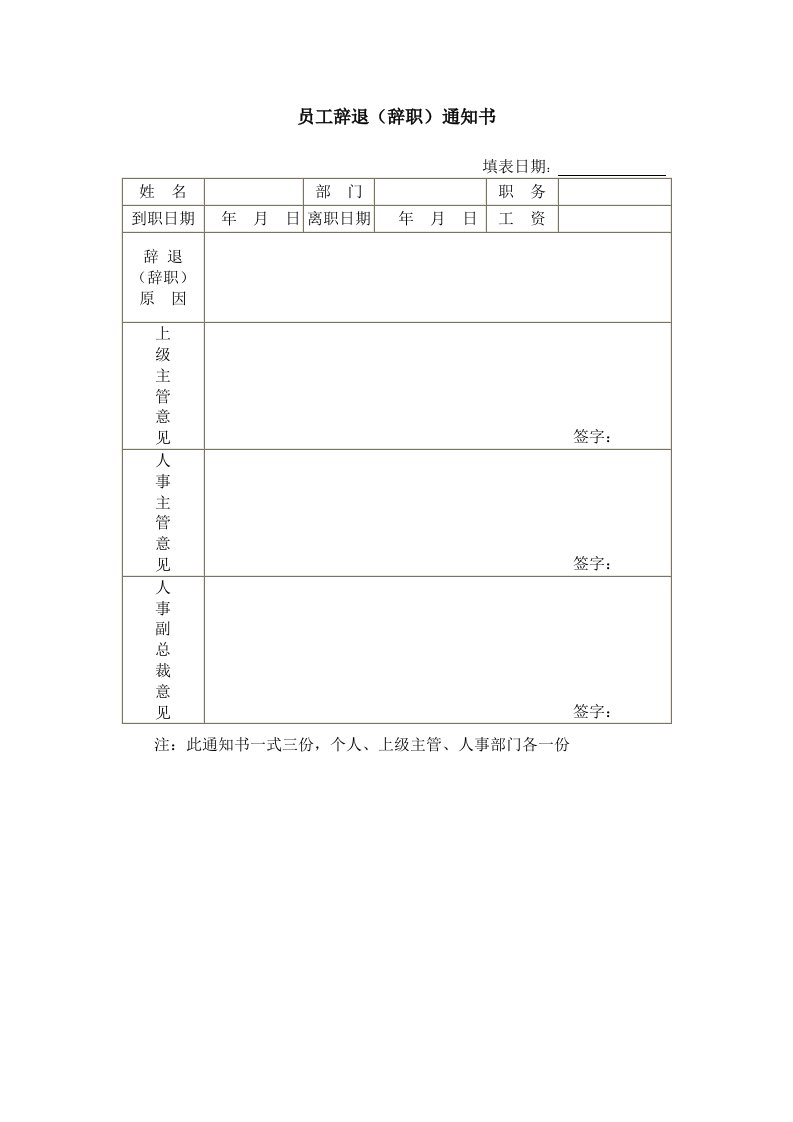 人事表格-员工辞职（退）通知书-人事制度表格