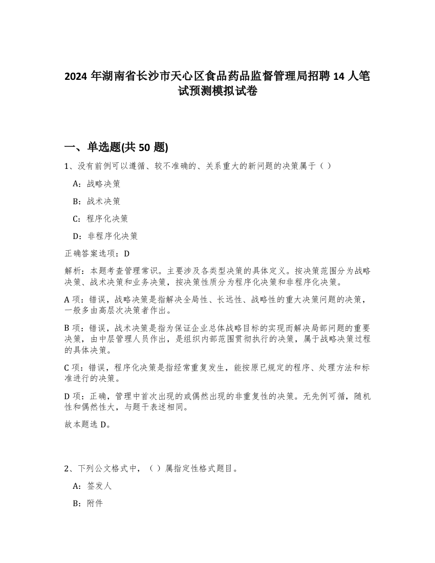 2024年湖南省长沙市天心区食品药品监督管理局招聘14人笔试预测模拟试卷-3