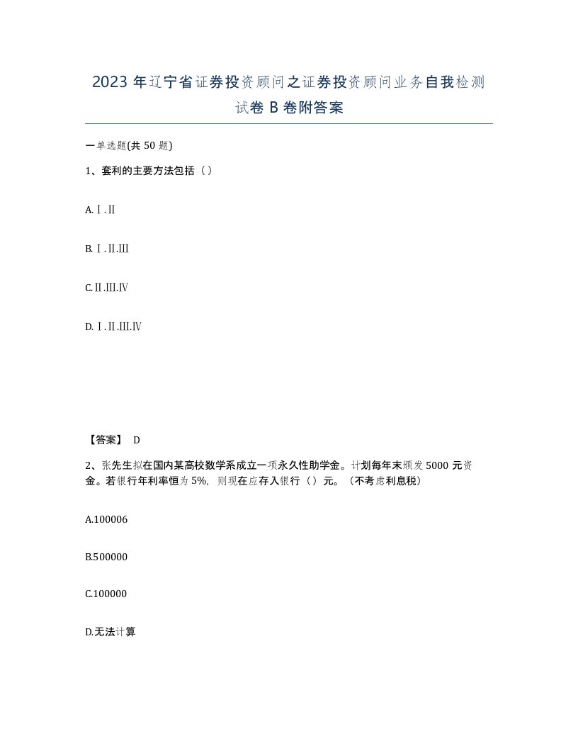 2023年辽宁省证券投资顾问之证券投资顾问业务自我检测试卷B卷附答案