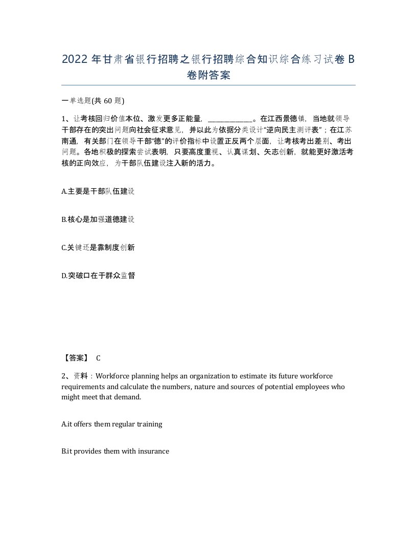 2022年甘肃省银行招聘之银行招聘综合知识综合练习试卷B卷附答案