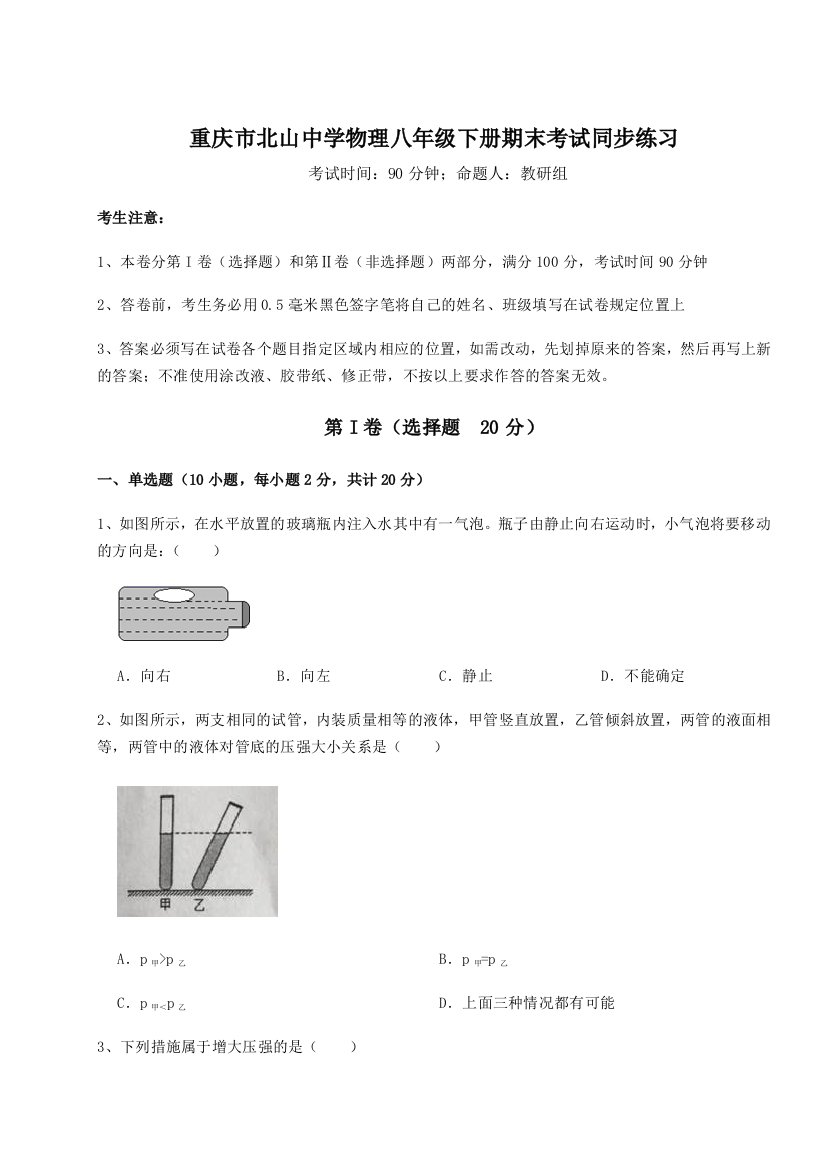 第二次月考滚动检测卷-重庆市北山中学物理八年级下册期末考试同步练习练习题