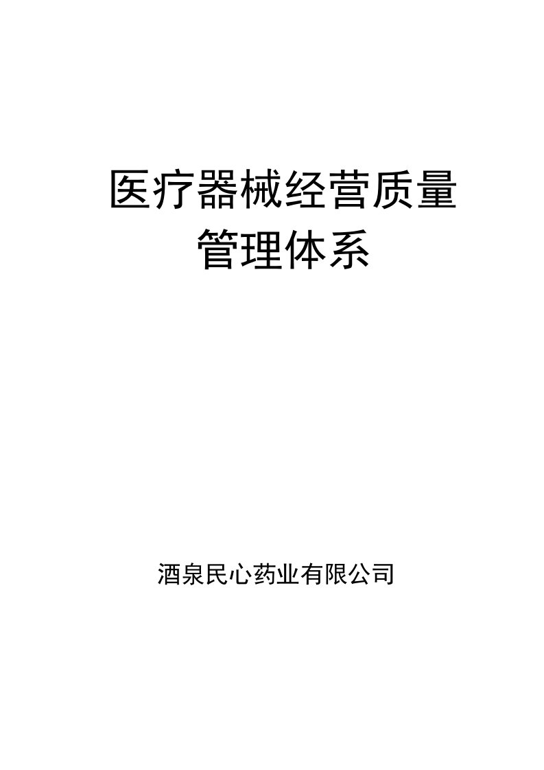 医疗器械经营质量管理体系概述