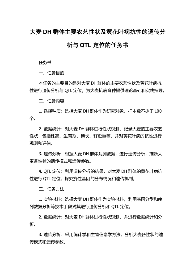 大麦DH群体主要农艺性状及黄花叶病抗性的遗传分析与QTL定位的任务书