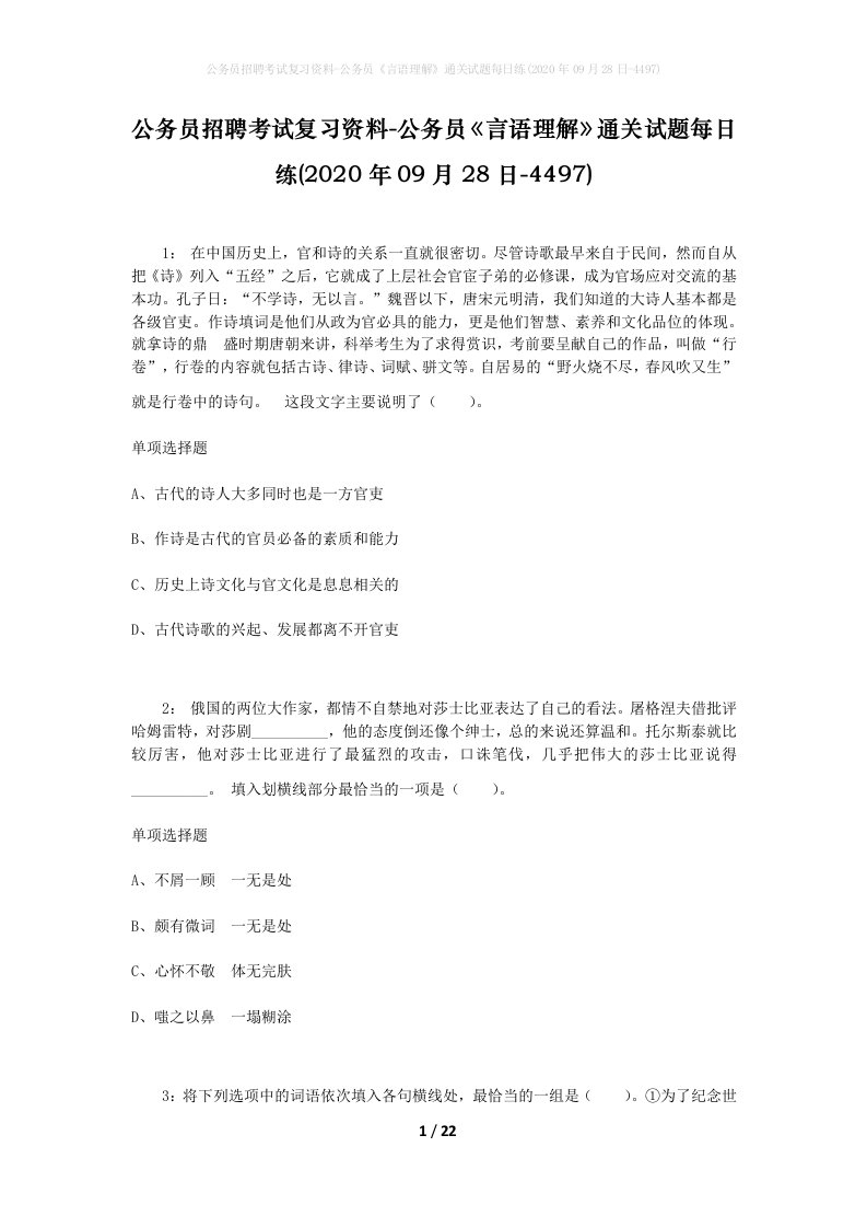 公务员招聘考试复习资料-公务员言语理解通关试题每日练2020年09月28日-4497