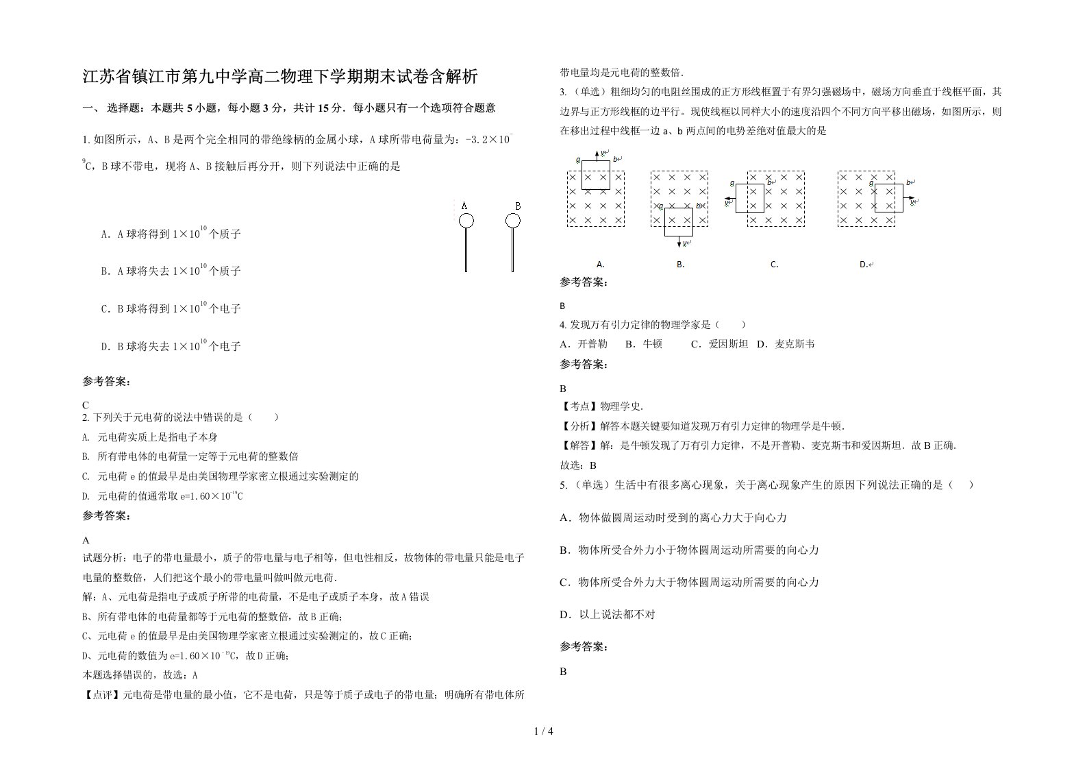 江苏省镇江市第九中学高二物理下学期期末试卷含解析