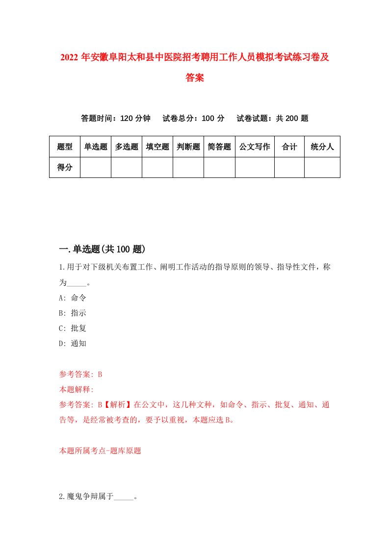 2022年安徽阜阳太和县中医院招考聘用工作人员模拟考试练习卷及答案第0卷