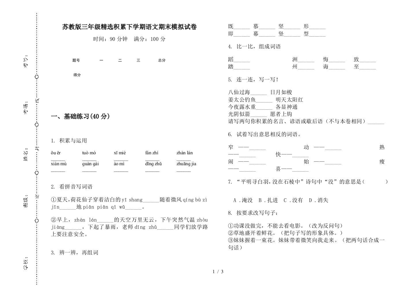 苏教版三年级精选积累下学期语文期末模拟试卷