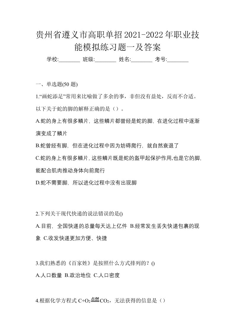 贵州省遵义市高职单招2021-2022年职业技能模拟练习题一及答案