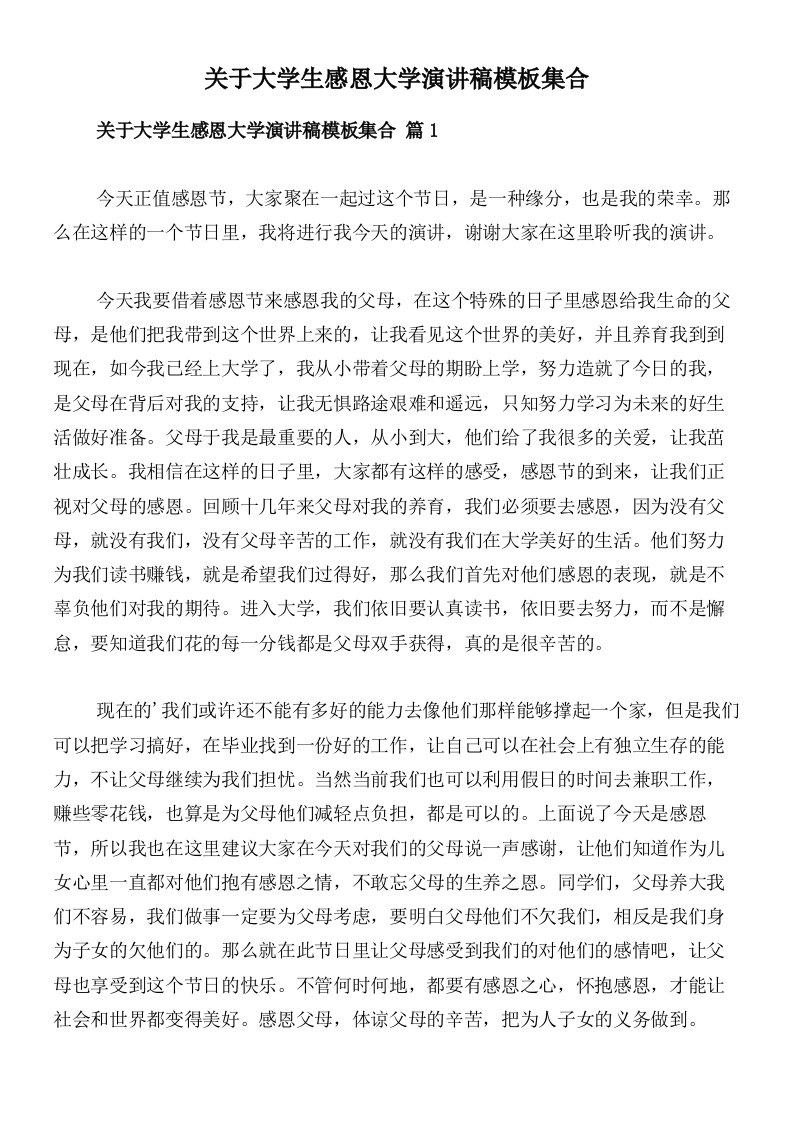 关于大学生感恩大学演讲稿模板集合